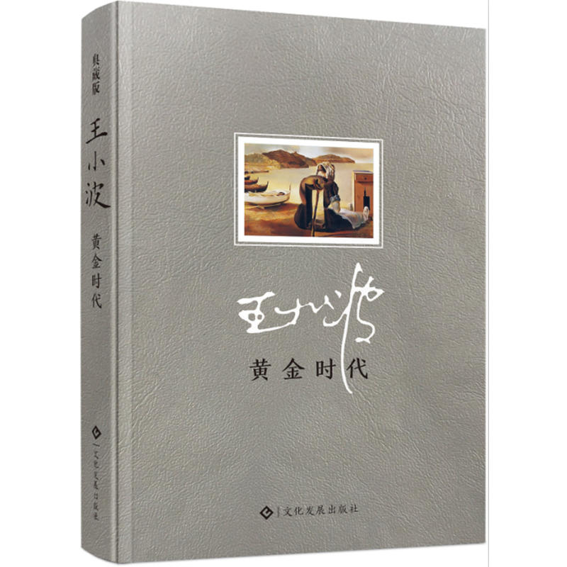 黃金時代 沉默的大多數我的精神家園白銀時代青銅時代黑鐵時代三部曲之一王小波經典文學隨筆 現當代文集作品集 收錄王小波經典