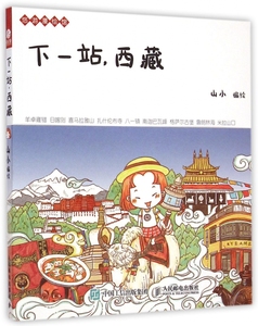 下一站西藏/悠游漫绘馆 博库网