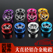 4个装 自制田宫四驱车改装 星形 大直径铝合金轮毂 配件