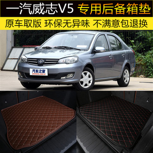 适用于12/13/14/2015款天津一汽威志V5 后备箱垫专车专用后尾箱垫