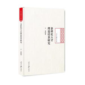 多样化人才理论培养研究