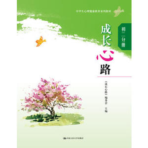 正版大学教材 成长心路（初二分册）（中学生心理健康教育系列教材）《成长心路》编委会中小学教辅 八年级 其他科目本科研究生教