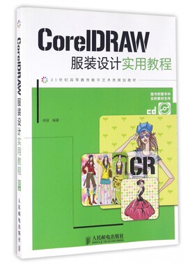 CorelDRAW服装设计实用教程(附光盘21世纪高等教
