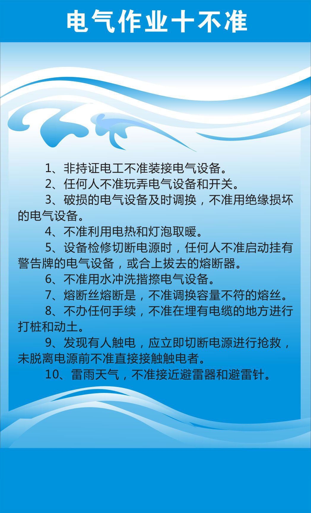 722海报印制展板写真喷绘308工地消防安全常识3电气作业十不准.