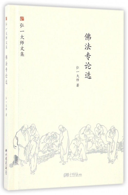 佛法专论选弘一大师著正版书籍小说畅销书