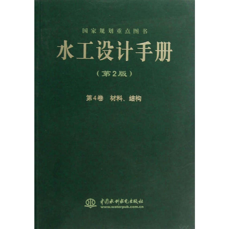 水工设计手册（第2版） 第4卷 材料、结构（平）.白俊光，张宗亮　主编9787517004639图片