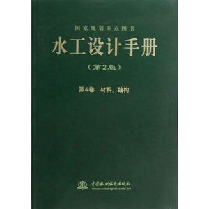 水工设计手册（第2版） 第4卷 材料、结构（平）