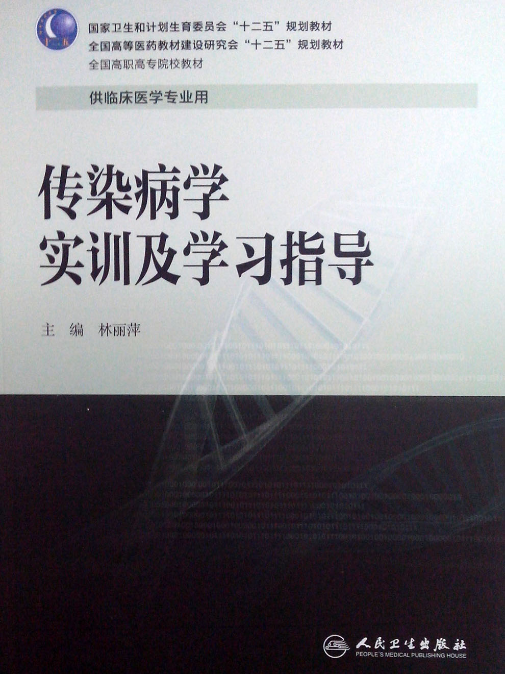 传染病学实训及学习指导 全国高职高专院校教材 林丽萍编 人民卫生出版社