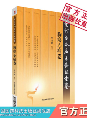 胸痹心痛卷重订古今名医临证金鉴历代名中医诠解李中梓心胸痛辨叶天士胸痹胸膈痛案绎王清任血府逐瘀治胸痛名家医案论诊疗用药调摄
