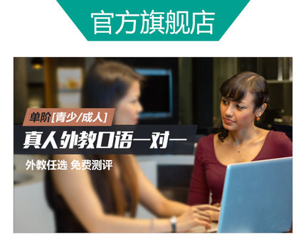 成人\/青少1阶新东方在线致赢外教英语口语一对