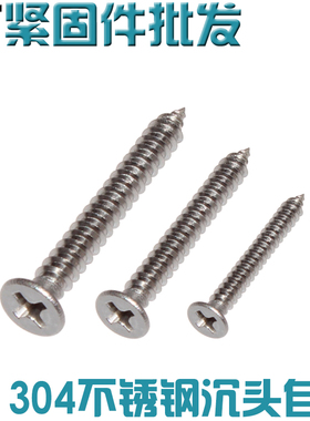 304不锈钢沉头十字自攻螺丝M1M2.2M3.9M4.2M4.8M5.5M6.3平头GB846