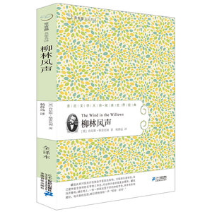 柳林风声 常青藤名家名译系列小学生六五四三年级语文儿童文学课外读物4-5-6-7-8-9-10-12岁正版经典故事童书籍