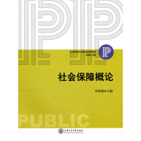 社会保障概论 章晓懿 上海交通大学出版社