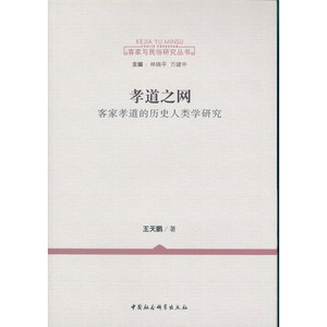 当当网 孝道之网：客家孝道的历史人类学研究 正版书籍