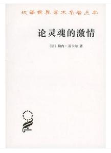 论灵魂的激情 笛卡尔 汉译世界学术名著丛书 物质和灵魂 近现代心身问题 灵魂的特征 哲学书籍 商务印书馆9787100128445正版书籍