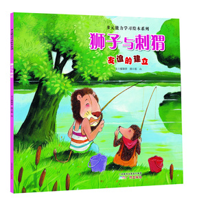 多元能力学习绘本系列：狮子与刺猬（友谊的建立）