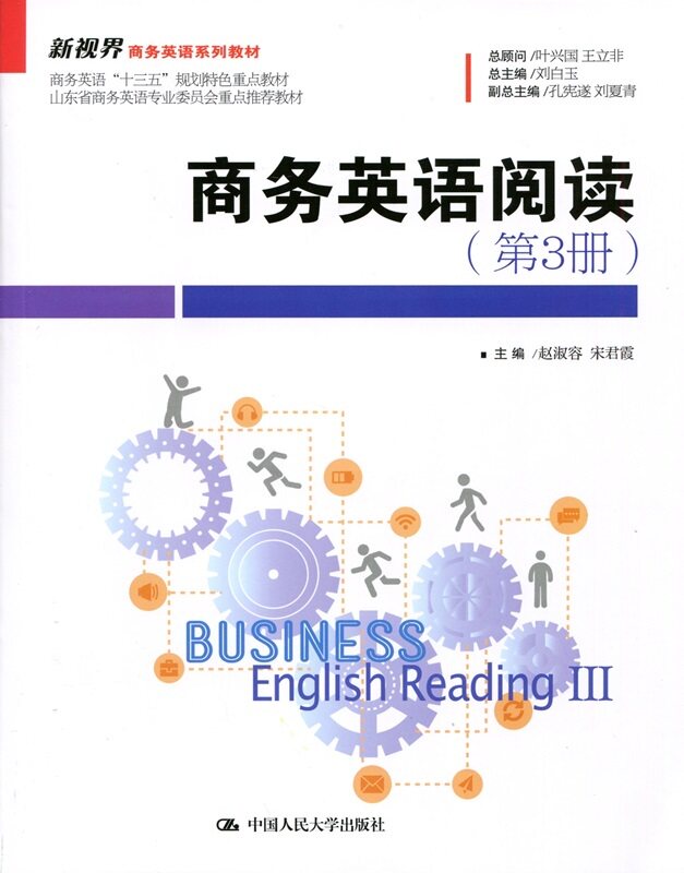 商务英语阅读（第3册）（新视界商务英语系列教材）主编 赵淑容 宋君霞中国人民大学9787300249605