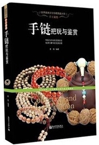 NJN SY正版包邮 手上链情 手链把玩与鉴赏/手串书籍橄榄核翡翠水晶珍珠紫檀木沉香核桃琥珀玛瑙石榴石手链 新世界