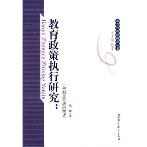 教育政策执行研究