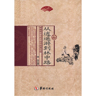 当当网 从逍遥游道林中路 钟华 华龄出版社 正版书籍