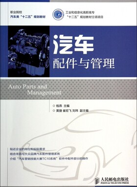 汽车配件与管理(职业院校汽车类十二五规划教材) 正版书籍 木垛图书