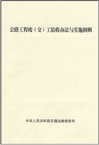 公路工程竣（交）工验收办法与实施细则