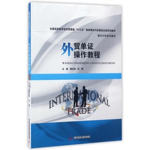 外贸单证操作教程(全国高职高专经济管理类十三五规划理论与实践结合型系列教材) 博库网