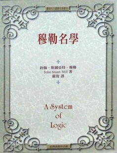 预售【外图台版】穆勒名学