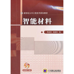 智能材料(新世纪土木工程系列规划教材)