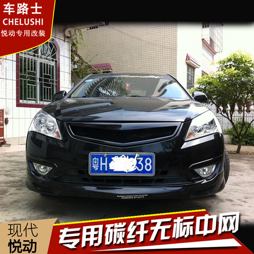 08/09/10款现代悦动改装无标中网11-15款悦动专用无标碳纤维中网 - 封面