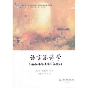 美国艺术与科学院院士文学理论与批评经典：语言派诗学