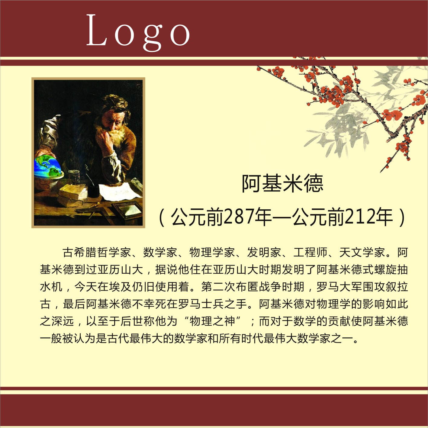 735海报展板716校园文化中外名人科学家简介阿基米德