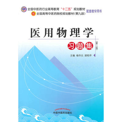 医用物理学习题集---十二五规划(第九版)