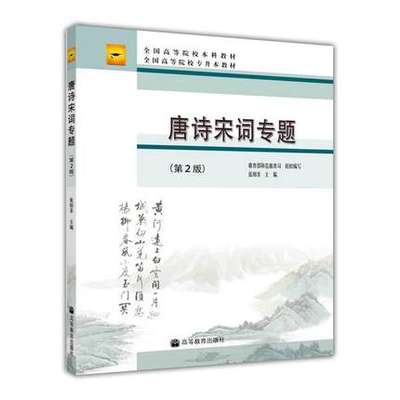 高教速发】唐诗宋词专题 第2版第二版 张明非 高等教育出版社 专升本教材