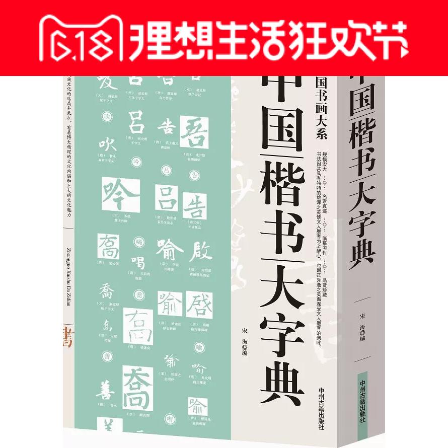 中国楷书大字典  正版 书籍 16开大厚本 中国书法大系 中国书法家作品集书系 部首查字法  楷书临摹 书法练习楷书临摹书法