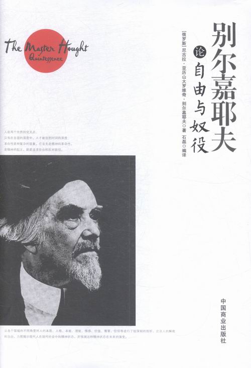 别尔嘉耶夫论自由与奴役 书店 别尔嘉耶夫 哲学知识读物书籍 书 畅想畅销书图片