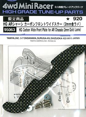 田宫  95063  四驱车  2mm HG 碳纤维黑金超轻龙头