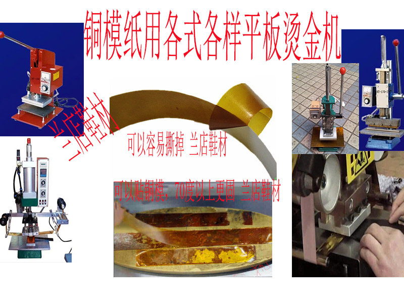 固定模具 铜模 耐高温胶纸 高温纸 硅模板纸 烫金压唛机胶牛皮纸