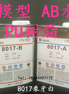 手办模型翻模材料 PU树脂8015透明 8012米黄 8014纯白  8017AB水