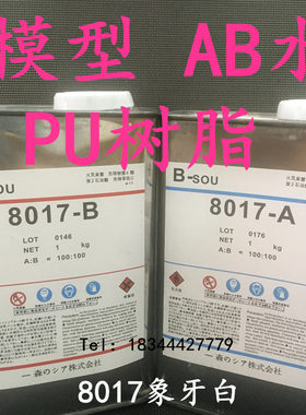 手办模型翻模材料8015透明