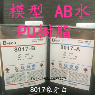 手办模型翻模材料 8012米黄 8014纯白 8017AB水 PU树脂8015透明