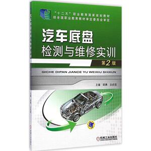 汽车底盘检测与维修实训 第2版胡勇,吉武俊 主编 正版书籍 新华书店旗舰店文轩官网 机械工业出版社