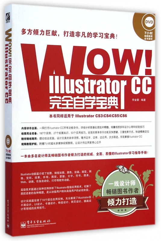 WOW Illustrator CC完全自学宝典(附光盘适用于Illustrator CS3\CS4\CS5\CS6)