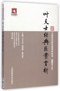 叶天士经典医案赏析/大国医经典医案赏析系列 正版书籍 木垛图书