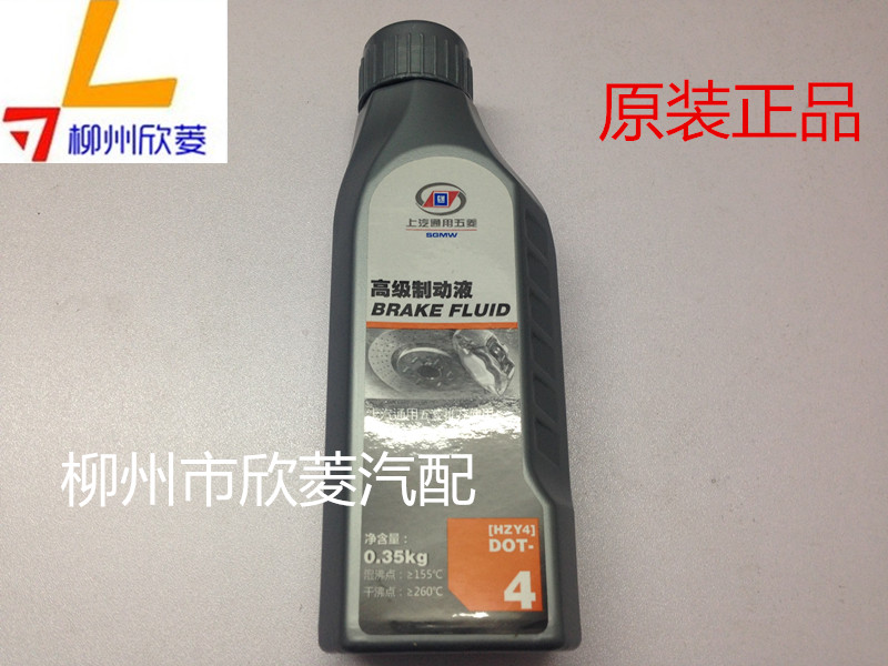 原装上汽通用五菱宏光荣光新之光乐驰乐驰宝骏系列制动液 刹车油