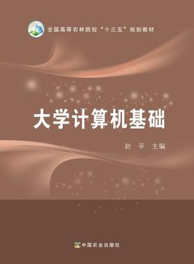 大学计算机基础   赵平 22431-5  39.80元