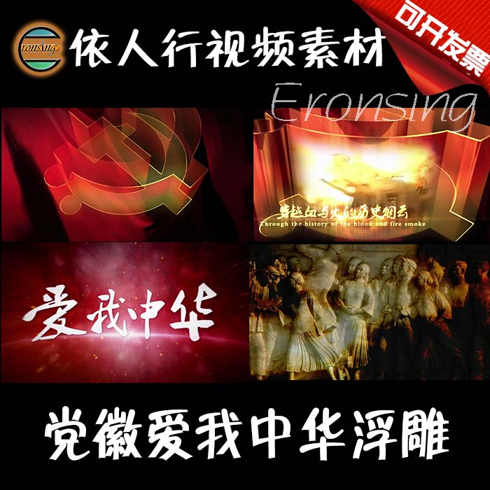 依人行LED素材大屏幕舞台视频背景素材 党徽爱我中华浮雕历史