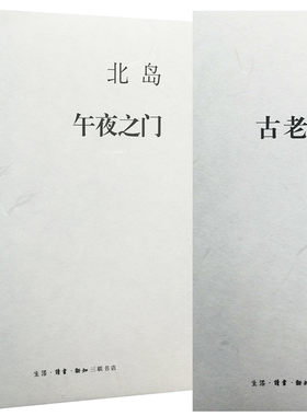 三联版 精装 北岛代表作品集四册/精选/诗歌集/北岛诗选/ 青灯+蓝房子+午夜之门+古老的敌意 套装4册 三联正版书籍