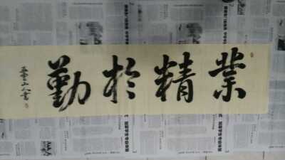 业精于勤楷书四尺宣纸对开未装裱书法家五云山人亲手写名家真迹