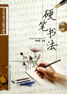 硬笔书法(第2册书法等级考试辅导教材)  博库网